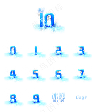 冰爽倒计时10天艺术字套图