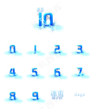 冰爽倒计时10天艺术字套图