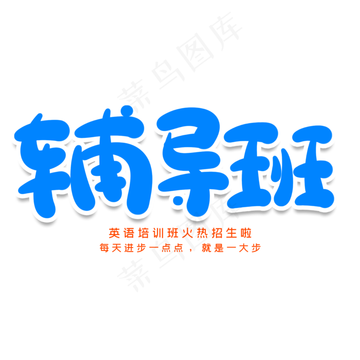 辅导班创意艺术字(2000X2000(DPI:150))psd模版下载