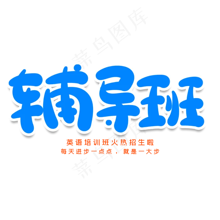 辅导班创意艺术字(2000X2000(DPI:150))psd模版下载