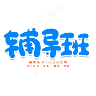 辅导班创意艺术字