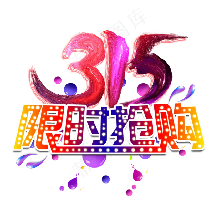 315限时抢购创意艺术字psd模版下载