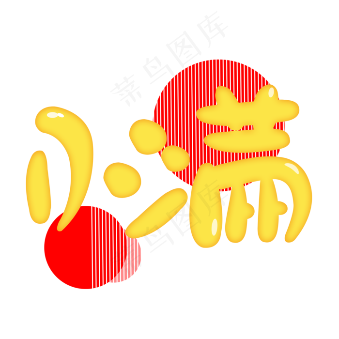 创意字艺术字小满节气二十四节气设计创意(2000X2000(DPI:150))psd模版下载