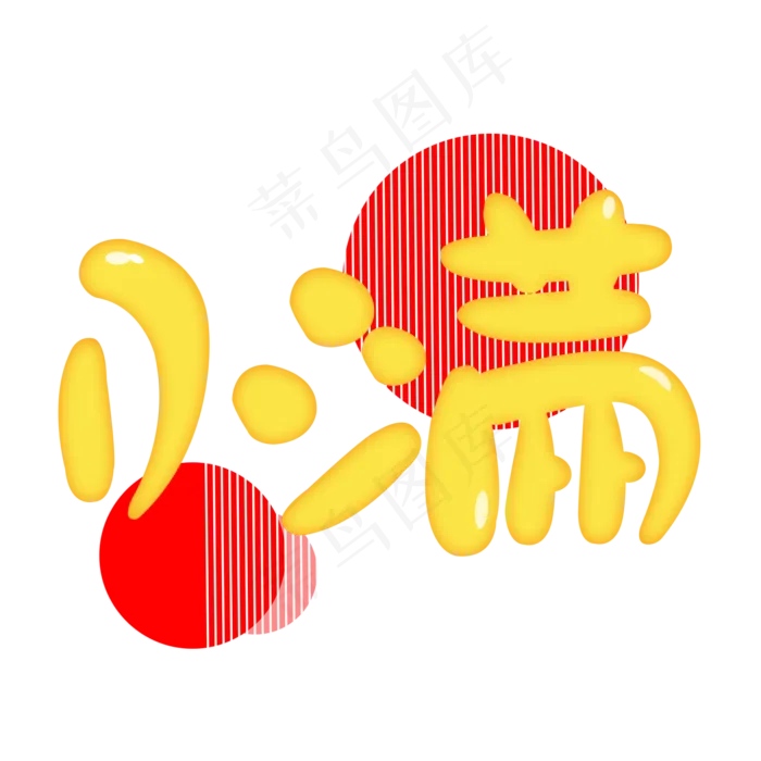 创意字艺术字小满节气二十四节气设计创意
