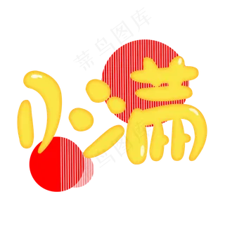 创意字艺术字小满节气二十四节气设计创意