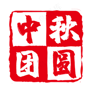 中秋团圆中国风印章