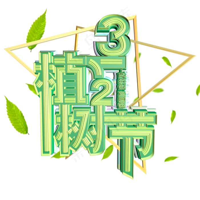 318植树节我植树我快乐(2000X2000(DPI:300))psd模版下载