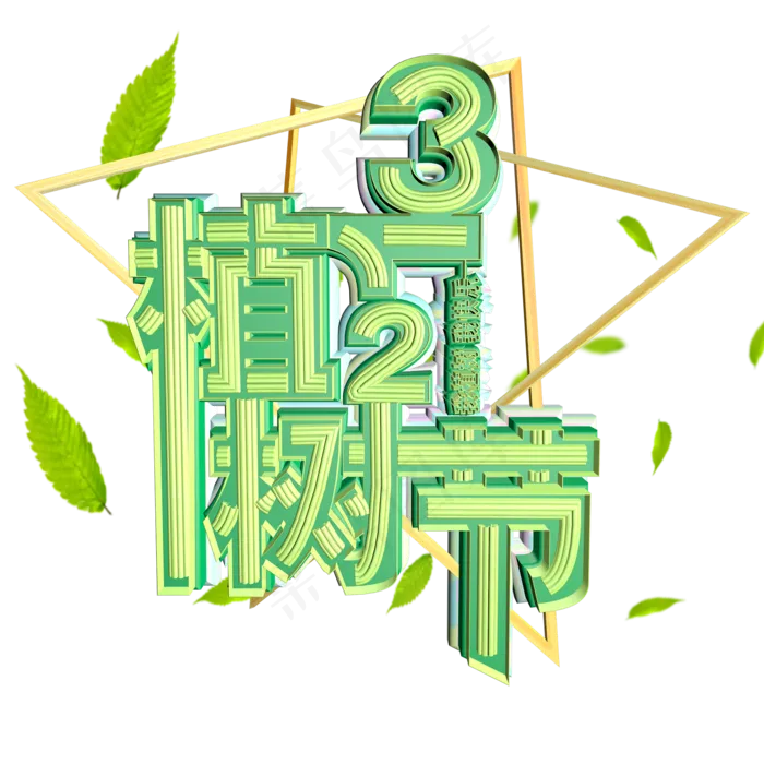 318植树节我植树我快乐