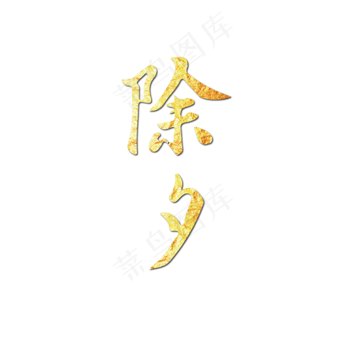 春节除夕艺术字烫金新年(6250*6250px)ai矢量模版下载