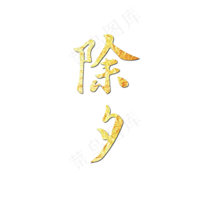 春节除夕艺术字烫金新年(6250*6250px)ai矢量模版下载