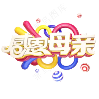感恩母亲立体艺术字