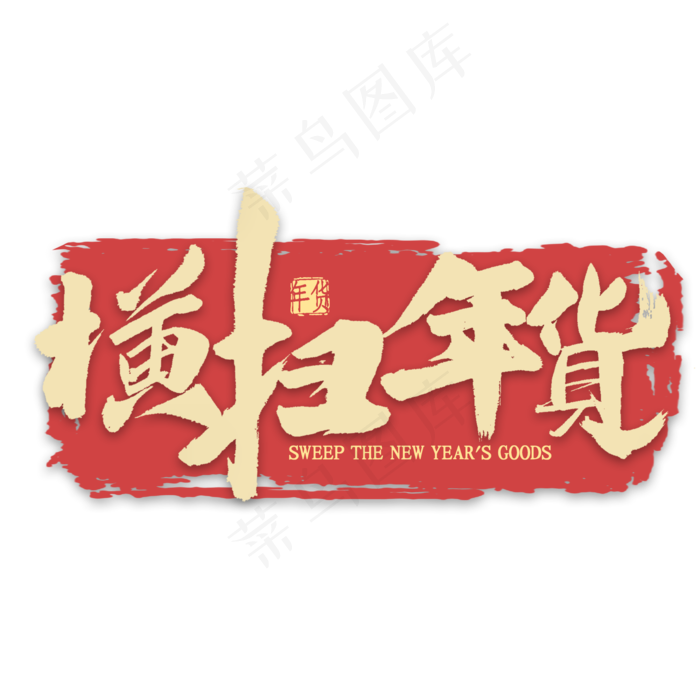 横扫年货金色艺术字书法(2000*2000px 	      )psd模版下载