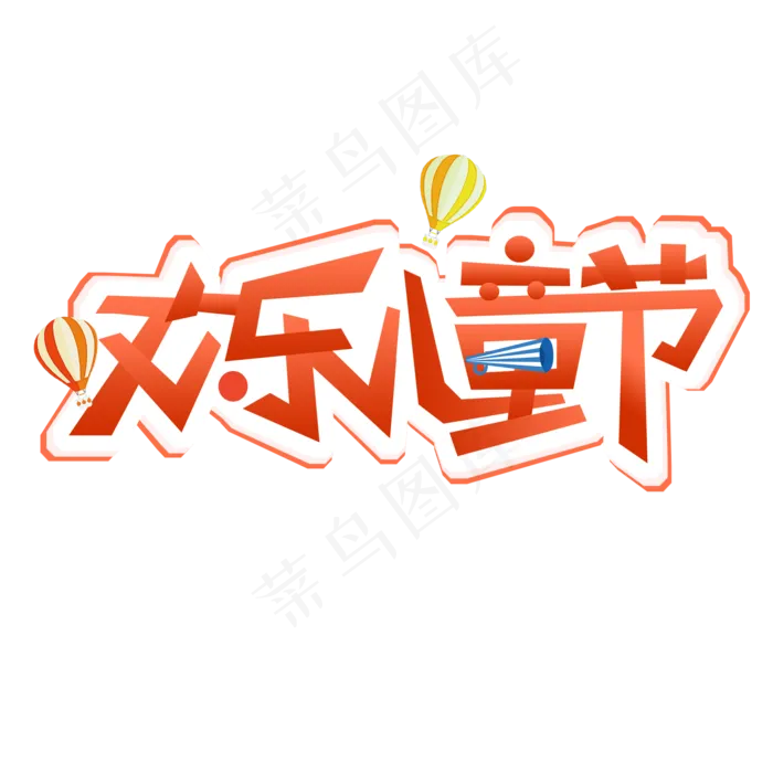卡通欢乐儿童节(2000X2000(DPI:300))psd模版下载