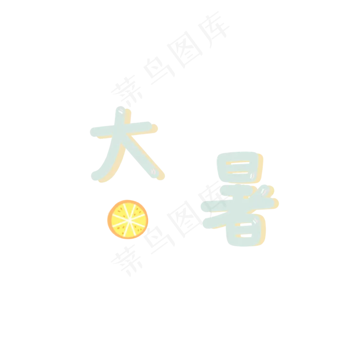 可爱二十四节气大暑字样(3543X3543(DPI:299))psd模版下载