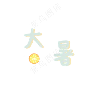 可爱二十四节气大暑字样
