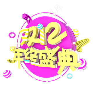 双十二双12年终盛典C4D立体艺术字