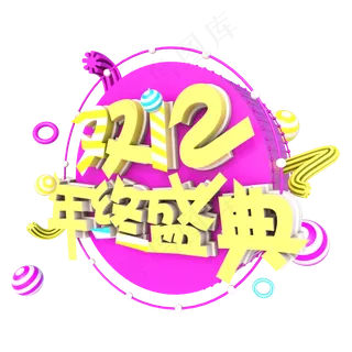 双十二双12年终盛典C4D立体艺术字