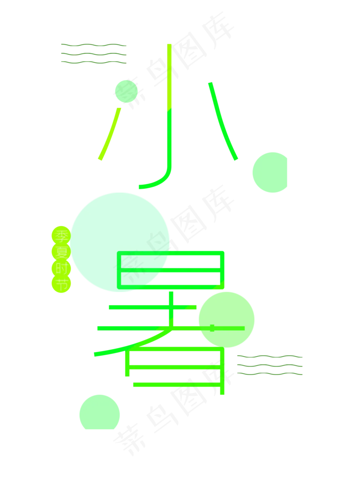 小暑节气艺术字(2000X2800(DPI:300))psd模版下载