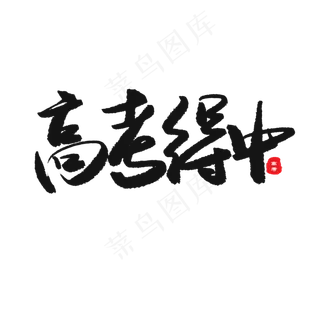 中考高考黑色系毛笔字高考得中