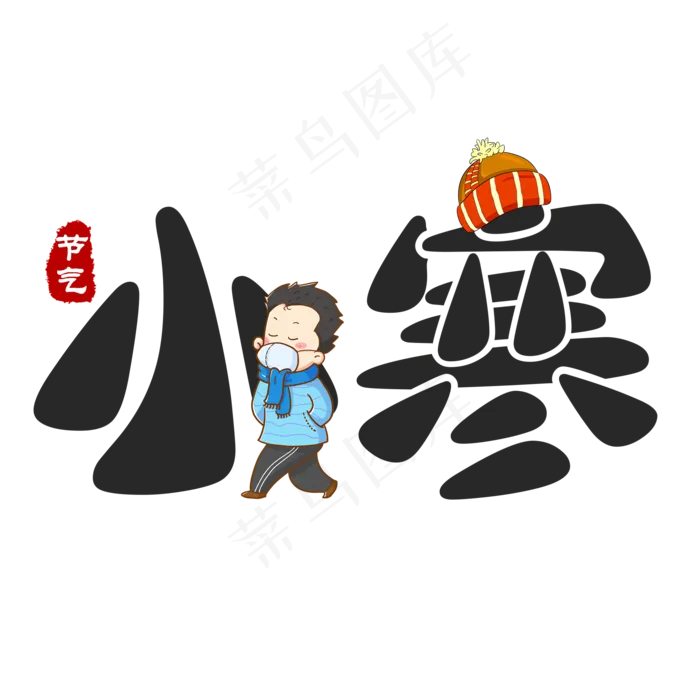黑色简约创意小寒艺术字