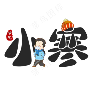 黑色简约创意小寒艺术字