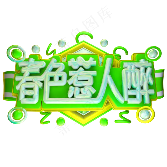 春色惹人醉3D字体设计(2000X2000(DPI:150))psd模版下载