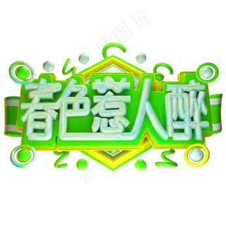 春色惹人醉3D字体设计