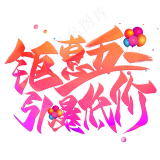 钜惠五一引爆低价创意毛笔艺术字