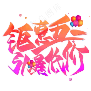 钜惠五一引爆低价创意毛笔艺术字 钜惠五一引爆低价创意毛笔艺术字