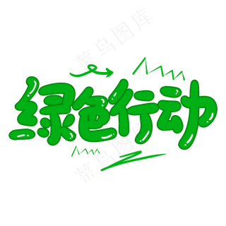 绿色行动创意手写卡通字
