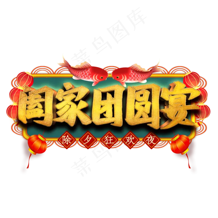 阖家团圆宴艺术字(2000X2000(DPI:300))psd模版下载