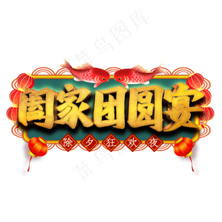 阖家团圆宴艺术字