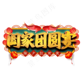 阖家团圆宴艺术字
