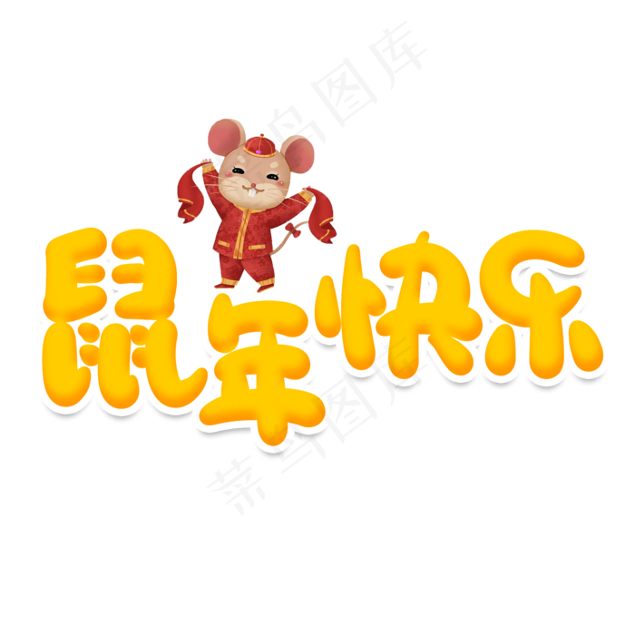 鼠年快乐创意艺术字(2000X2000(DPI:150))psd模版下载
