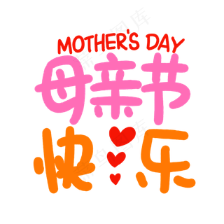 母亲节快乐