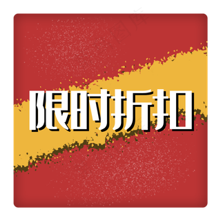 限时折扣促销标签红色黄色方形