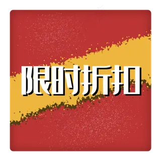 限时折扣促销标签红色黄色方形