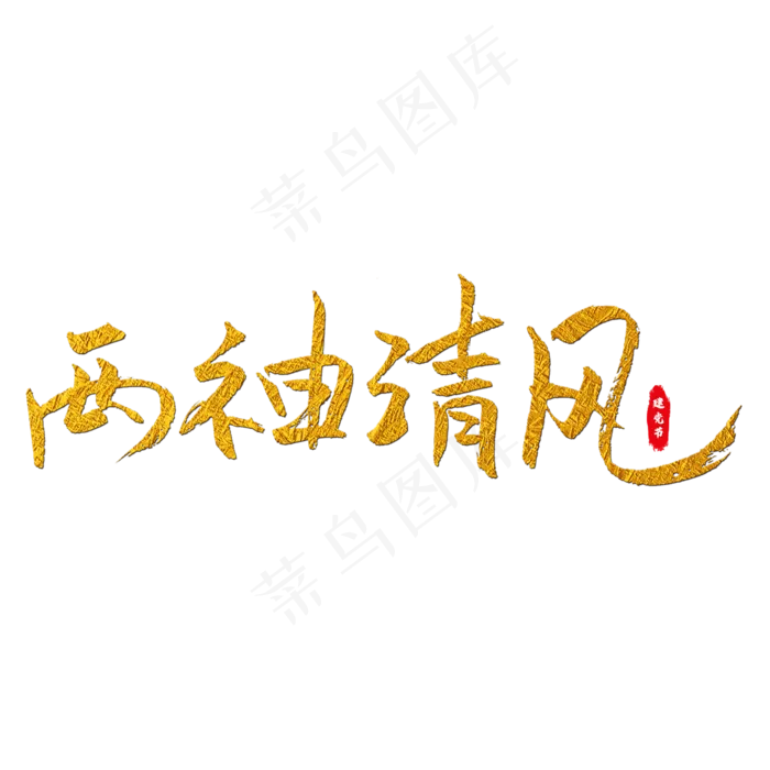 两袖清风艺术字(2000X2000(DPI:150))psd模版下载