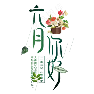 六月你好艺术字