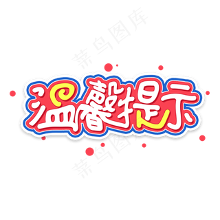 温馨提示可爱内容框