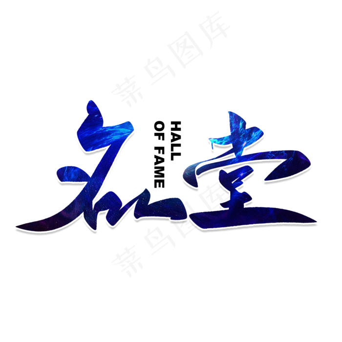 名人堂毛笔字(2000*2000px 	      )psd模版下载