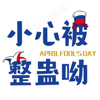 小心被整蛊菜鸟图库原创