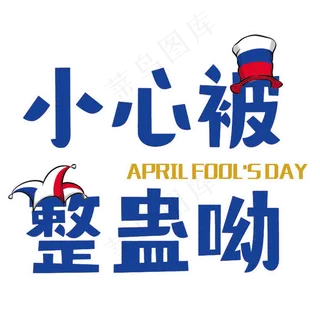 小心被整蛊菜鸟图库原创