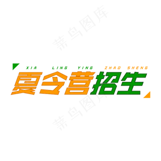 夏令营字体创意设计矢量图