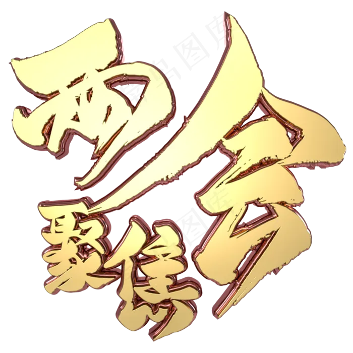 聚焦两会C4D大气金属立体艺术字(2000X2000(DPI:300))psd模版下载