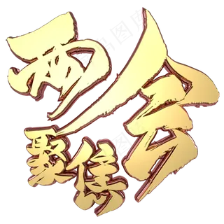 聚焦两会C4D大气金属立体艺术字