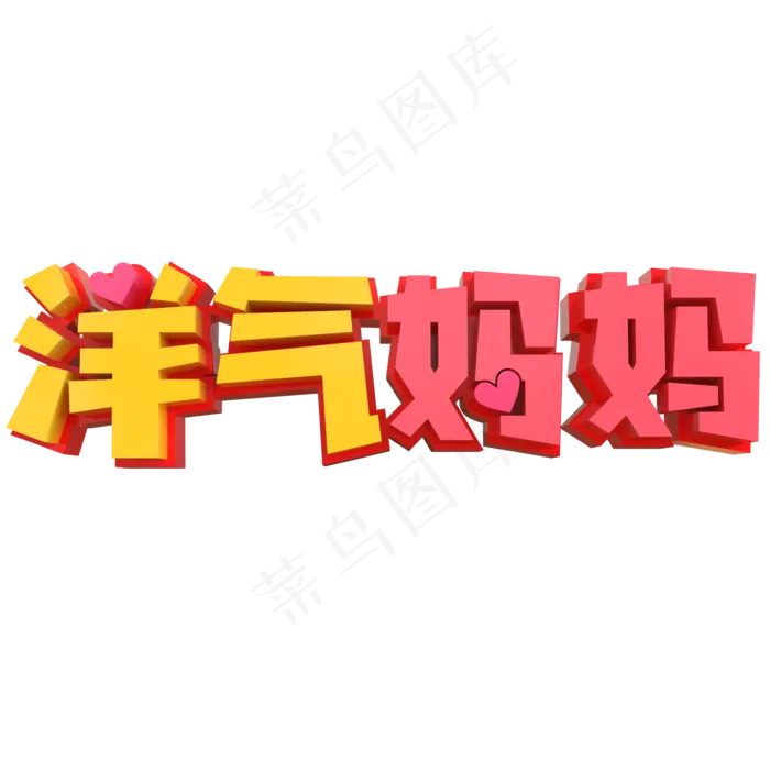 洋气妈妈创意立体字(2000X2000(DPI:150))psd模版下载