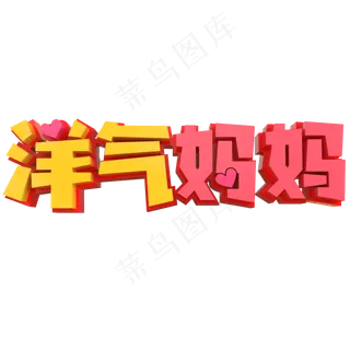 洋气妈妈创意立体字