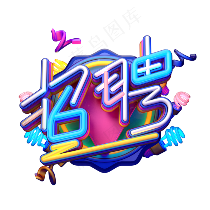C4D艺术字招聘素材字体元素(2000X2000(DPI:149))psd模版下载