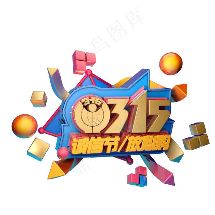 3.15消费者权益日艺术字体c4d315艺术字315放心购